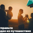 Участвуйте в конкурсе «Семейные путешествия» и выиграйте поездку в Сочи, Анапу или Петербург! - Газета Дмитриевский вестник