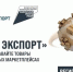 Цифровая площадка «Мой экспорт» — самый короткий путь к рынкам мира - Газета Дмитриевский вестник