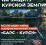 Идет набор добровольцев в отряд «Барс – Курск» - Газета Дмитриевский вестник