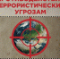О противодействии террористическим угрозам - Газета Дмитриевский вестник