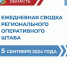 Ежедневная сводка регионального оперативного штаба - Газета Дмитриевский вестник