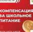 Компенсация за школьное питание - Газета Дмитриевский вестник