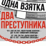 Одна взятка – два преступника - Газета Дмитриевский вестник