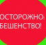 Что нужно знать о бешенстве? - Газета Дмитриевский вестник