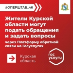 Обратиться за помощью жители Курской области могут через Платформу обратной связи: https://pos.gosuslugi.ru/landing/