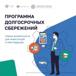 Программа долгосрочных сбережений действует