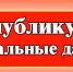 Не публикуйте свои персональные данные! - Газета Дмитриевский вестник