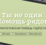 Ты не один — помощь рядом - Газета Дмитриевский вестник