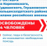 Сегодня подразделениями Вооруженных сил РФ освобождены 14 жителей приграничных районов - Газета Дмитриевский вестник