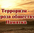 Терроризм: как не стать его жертвой - Газета Дмитриевский вестник