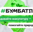 В Курской области продолжается Всероссийская акция по сбору макулатуры «БумБатл» - Газета Дмитриевский вестник