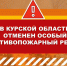 В Курской области отменен особый противопожарный режим - Газета Дмитриевский вестник