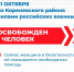 За последние сутки силами российских военнослужащих освобождена одна жительница приграничья - Газета Дмитриевский вестник