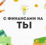 Примите участие в акции по финансовой грамотности! - Газета Дмитриевский вестник