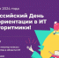 Завтра — День профориентации в ИТ для школьников - Газета Дмитриевский вестник