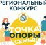 Приглашает к участию региональный конкурс «Точка опоры – семья!» - Газета Дмитриевский вестник