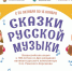 Приглашает к участию Всероссийская акция «Сказки русской музыки» - Газета Дмитриевский вестник