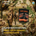 Добровольческий отряд «БАРС-Курск» формирует подразделение операторов БПЛА