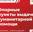 Актуальная информация о пунктах выдачи гуманитарной помощи - Газета Дмитриевский вестник
