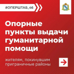 Актуальная информация о пунктах выдачи гуманитарной помощи