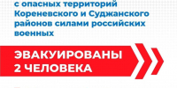 7 ноября силами российских военнослужащих с опасных территорий эвакуированы 2 человека - Газета Дмитриевский вестник