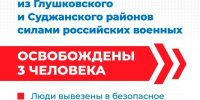 8 ноября силами российских военнослужащих освобождены 3 жителя приграничья - Газета Дмитриевский вестник