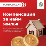 Компенсация ха наем жилья