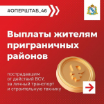 Выплаты за личный транспорт и строительную технику жителям приграничных районов, пострадавшим от действий ВСУ