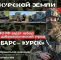 Вступай в ряды защитников курской земли — «БАРС-Курск»! - Газета Дмитриевский вестник