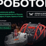 Полуфинал и финал Международного чемпионата по битве роботов пройдут в Московской области - Газета Дмитриевский вестник
