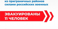 19 ноября силами российских военнослужащих спасены 11 жителей приграничья. - Газета Дмитриевский вестник