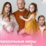 Меры поддержки для семей с детьми - Газета Дмитриевский вестник