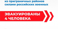 21 ноября 2024 года силами российских военнослужащих освобождены 4 жителя приграничья - Газета Дмитриевский вестник