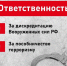Ответственность за дискредитацию Вооруженных сил и пособничество терроризму - Газета Дмитриевский вестник
