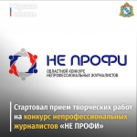 Стартовал прием творческих работ на конкурс непрофессиональных журналистов «НЕ ПРОФИ»