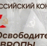 Приглашает к участию Всероссийский конкурс «Освободители Европы» - Газета Дмитриевский вестник