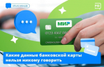 Чтобы не стать жертвой мошенников