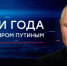 «Итоги года с Владимиром Путиным» состоятся 19 декабря - Газета Дмитриевский вестник