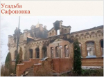 В Курской области создадут реестр памятников истории и культуры, пострадавших от ВСУ