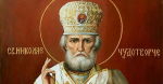 19 декабря — День памяти святителя Николая Чудотворца