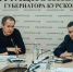 «Курск и Белгород — соседи ближе, чем родственники. Перенимаем лучший опыт, а не делаем вид, что все хорошо» - Газета Дмитриевский вестник