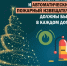 Пусть праздники будут безопасными! - Газета Дмитриевский вестник