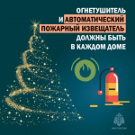Пусть праздники будут безопасными!