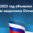 2025 год в России объявлен Владимиром Путиным Годом защитника Отечества - Газета Дмитриевский вестник