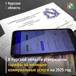 В Курской области утверждены тарифы на жилищно-коммунальные услуги на 2025 год.