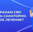 С 2025 года ветераны специальной военной операции смогут бесплатно получить санаторно-курортное лечение и медицинскую реабилитацию - Газета Дмитриевский вестник