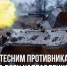 Сводка Минобороны РФ о боях в Курской области от 18 января 2025 года: - Газета Дмитриевский вестник