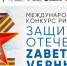 Стартовал творческий конкурс «Защитники Отечества. Zаветам Vерны» - Газета Дмитриевский вестник
