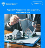 Курский Росреестр: как защитить недвижимость?