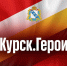 В Курской области стартует проект для участников СВО «Курск.Герои!» - Газета Дмитриевский вестник